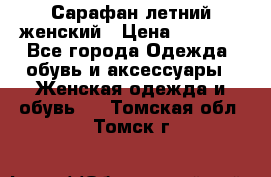 Сарафан летний женский › Цена ­ 1 000 - Все города Одежда, обувь и аксессуары » Женская одежда и обувь   . Томская обл.,Томск г.